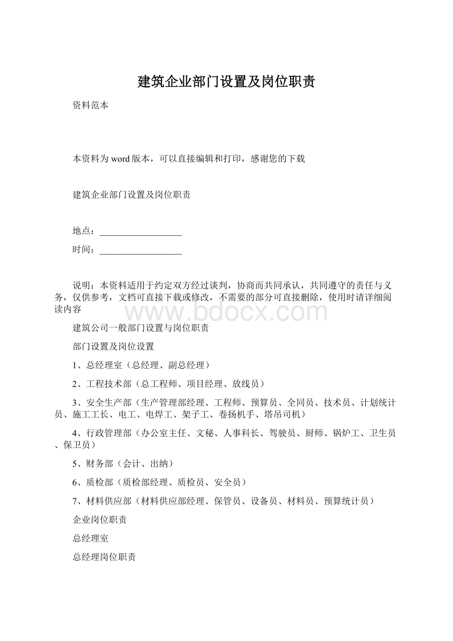 建筑企业部门设置及岗位职责Word文件下载.docx