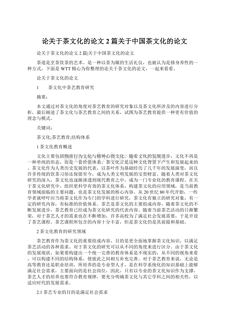 论关于茶文化的论文2篇关于中国茶文化的论文Word文件下载.docx