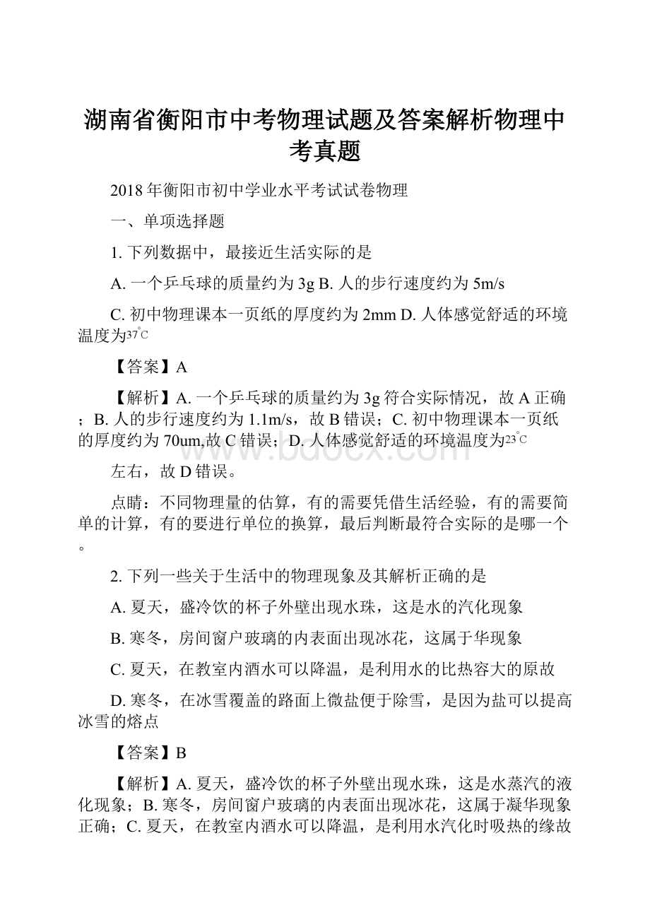 湖南省衡阳市中考物理试题及答案解析物理中考真题.docx_第1页