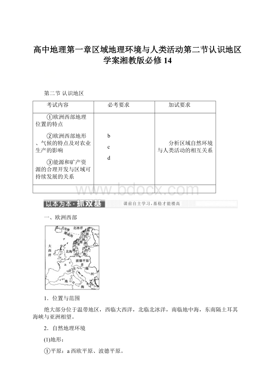 高中地理第一章区域地理环境与人类活动第二节认识地区学案湘教版必修14Word格式.docx