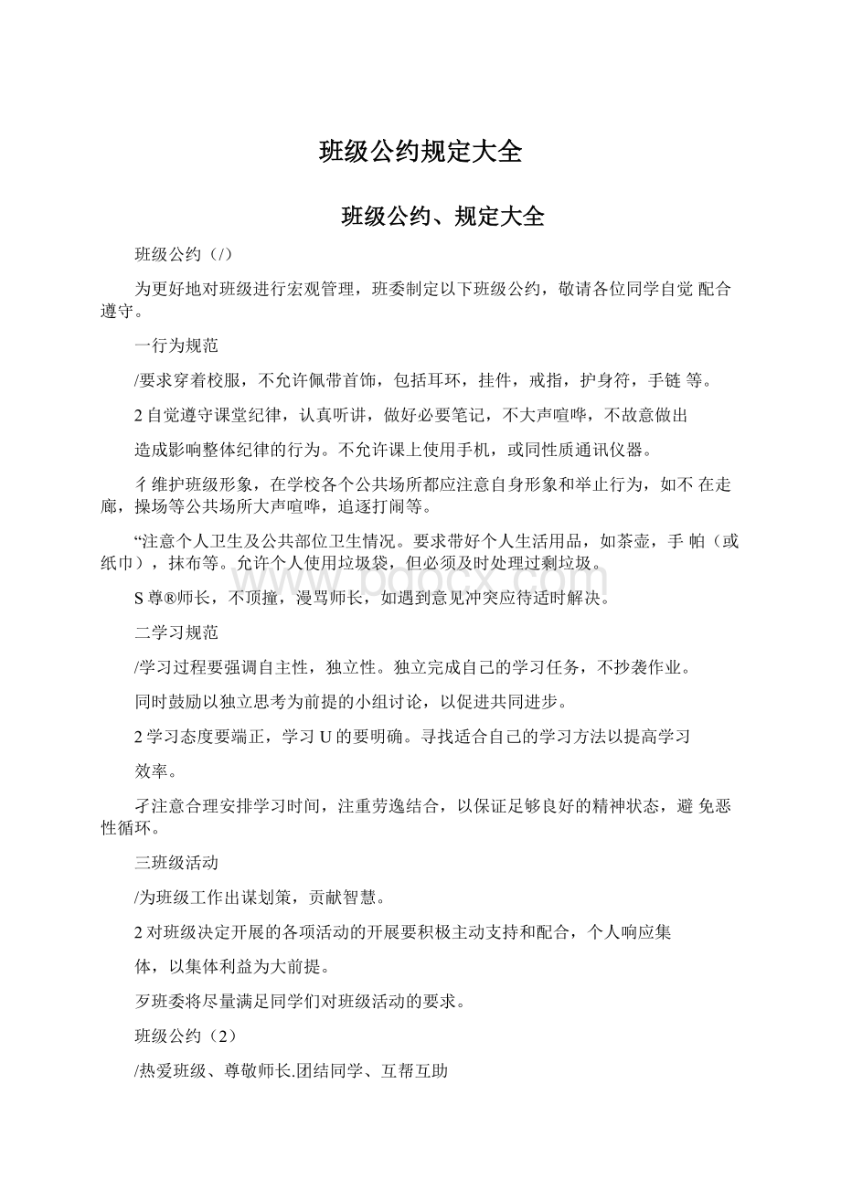 班级公约规定大全Word格式文档下载.docx