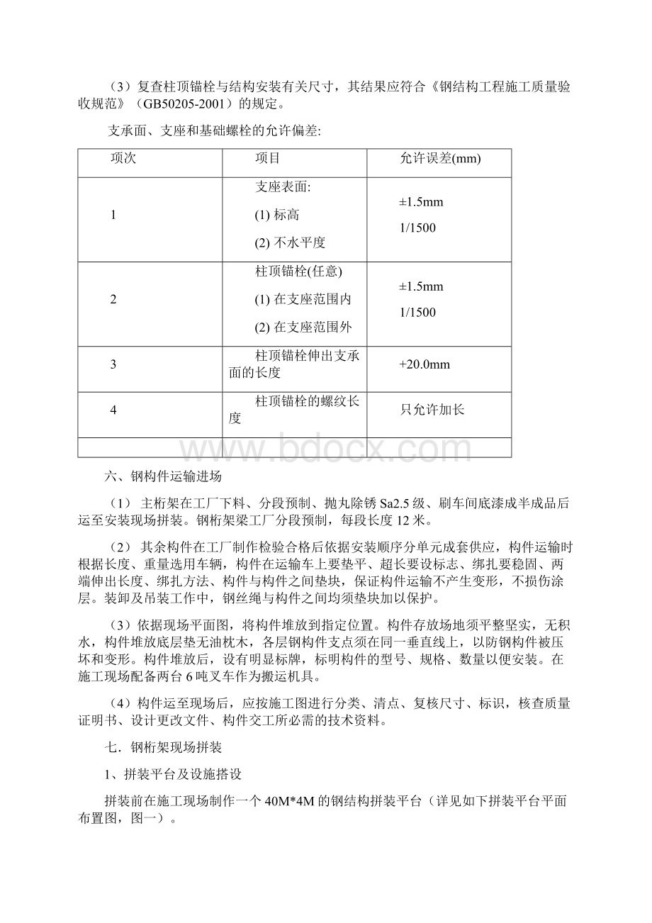 钢结构桁架制作安装专项施工方案Word文档下载推荐.docx_第3页