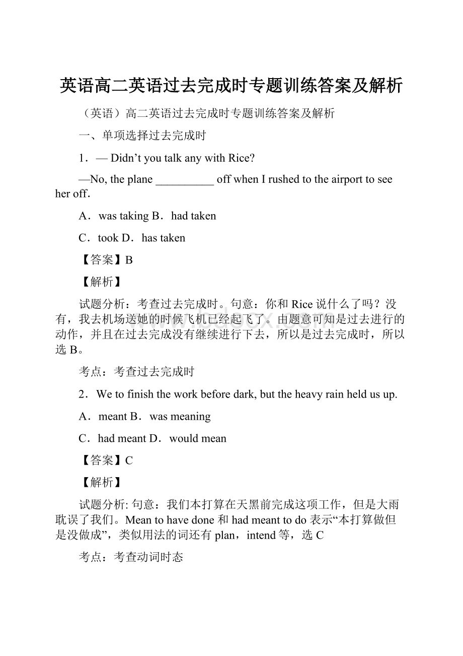 英语高二英语过去完成时专题训练答案及解析Word格式文档下载.docx