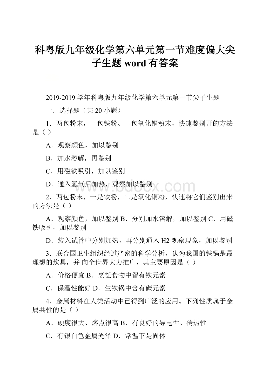 科粤版九年级化学第六单元第一节难度偏大尖子生题word有答案Word下载.docx