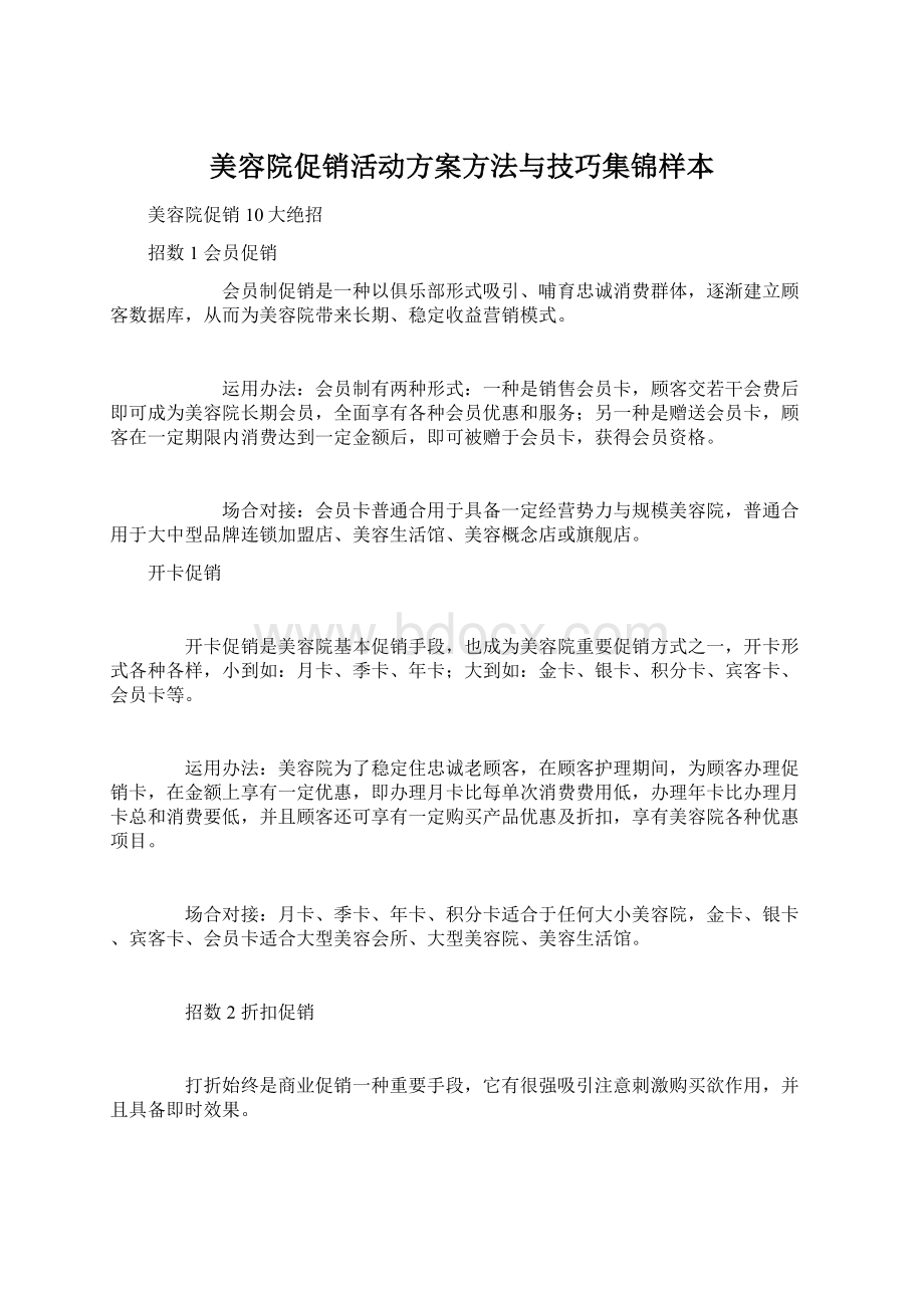 美容院促销活动方案方法与技巧集锦样本.docx