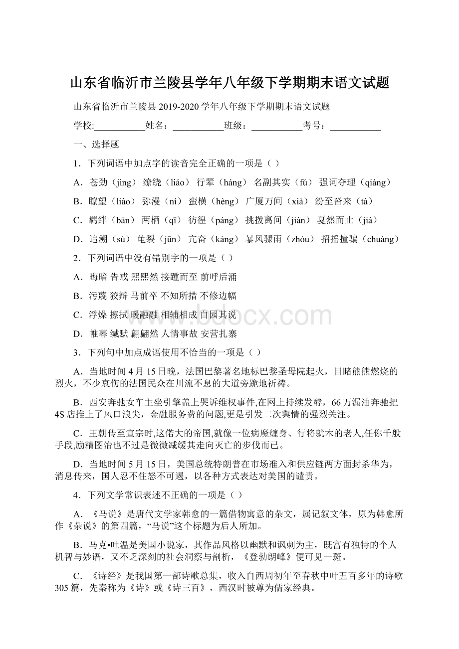 山东省临沂市兰陵县学年八年级下学期期末语文试题.docx_第1页