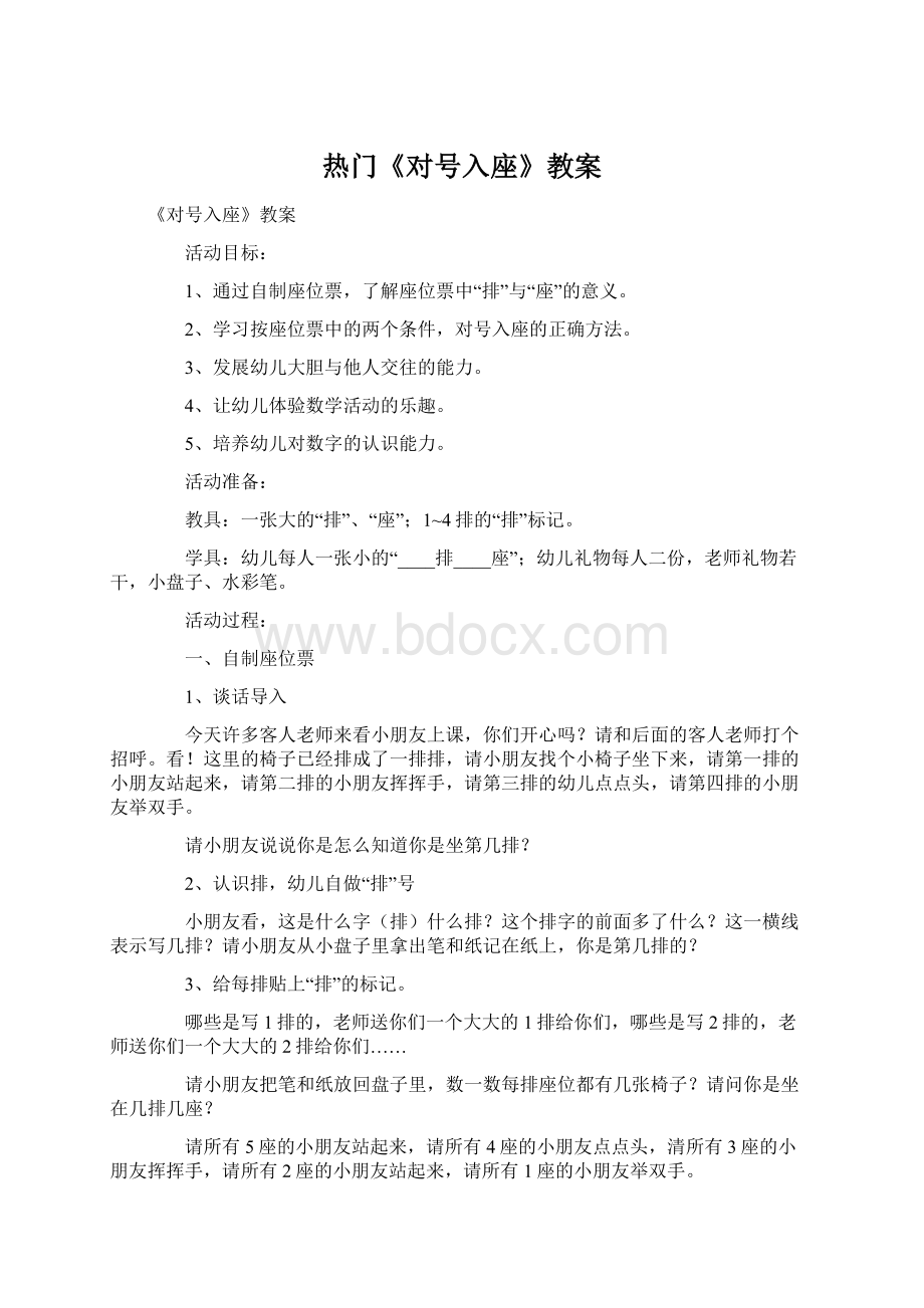 热门《对号入座》教案文档格式.docx