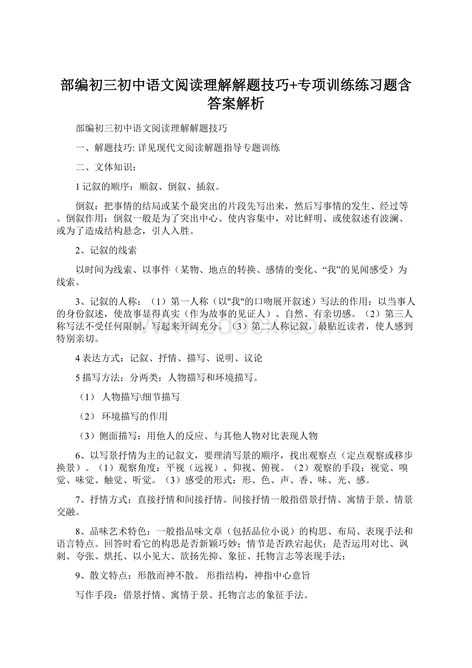 部编初三初中语文阅读理解解题技巧+专项训练练习题含答案解析.docx_第1页