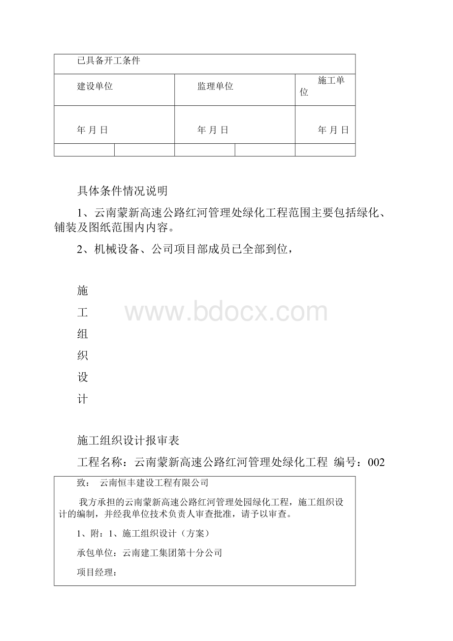 蒙新高速公路红河管理处绿化资料.docx_第3页