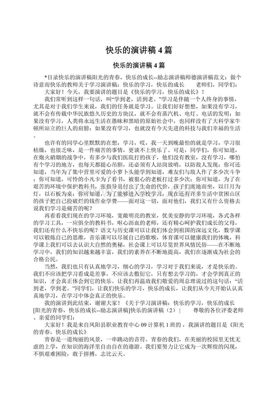 快乐的演讲稿4篇文档格式.docx