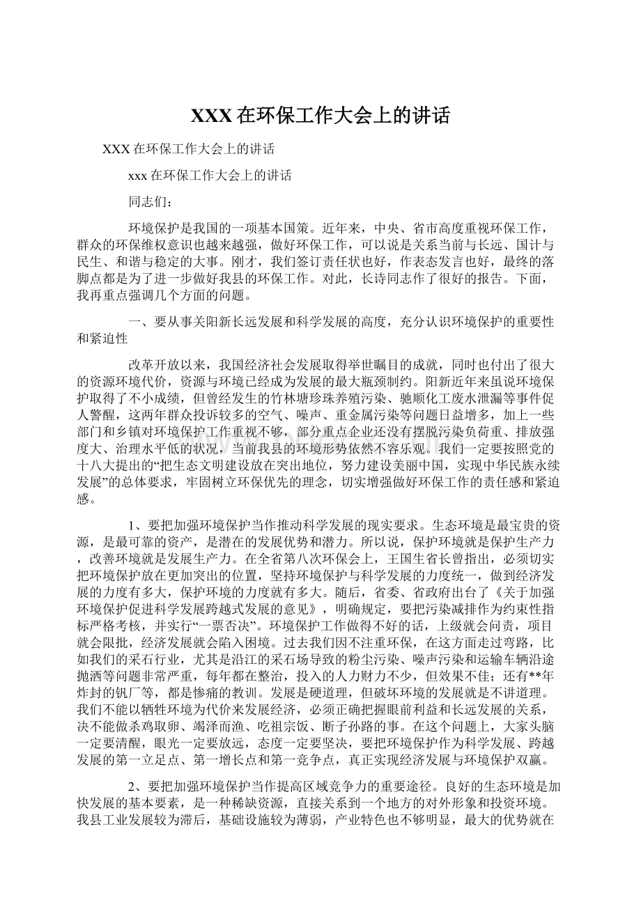 XXX在环保工作大会上的讲话文档格式.docx