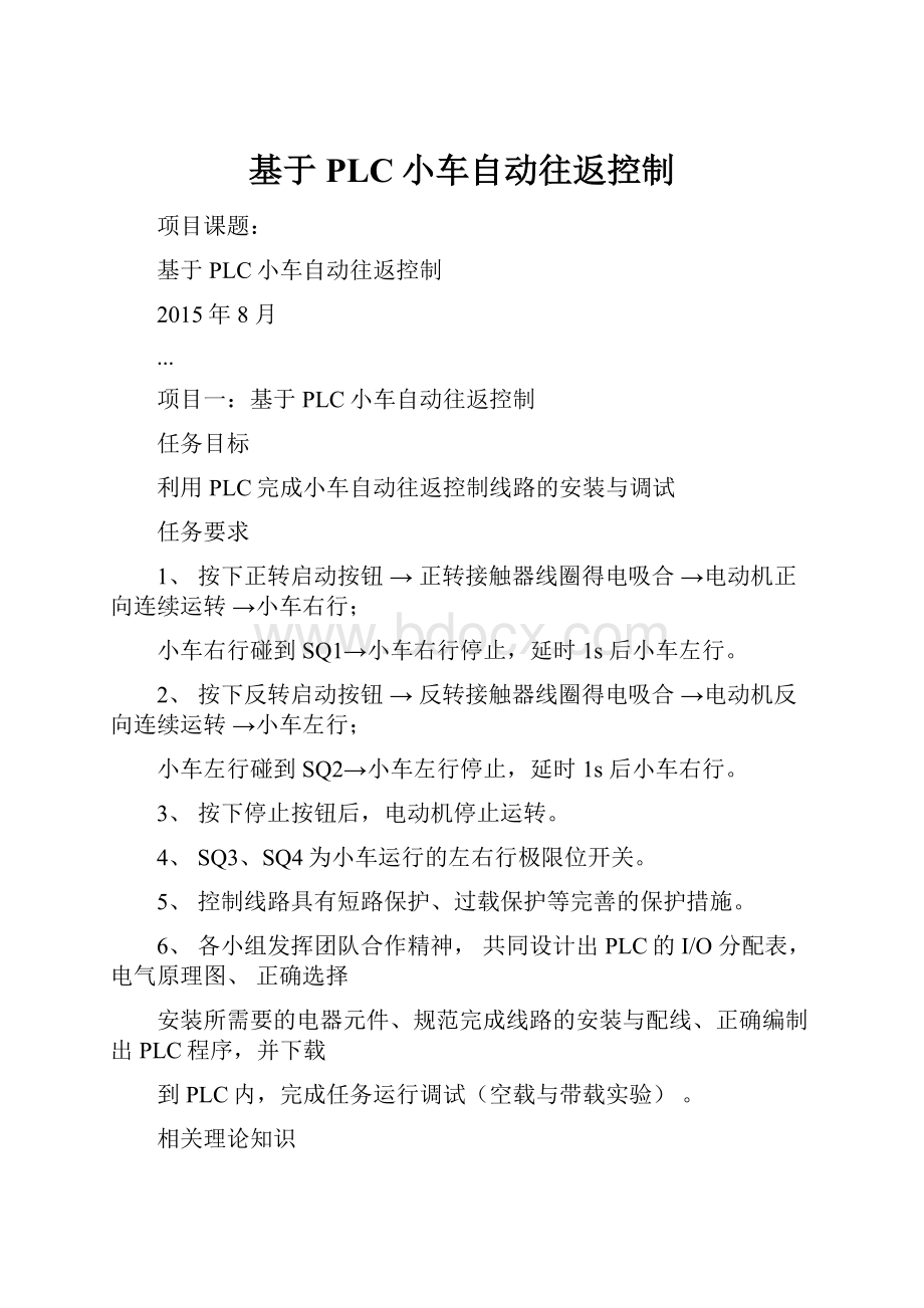 基于PLC小车自动往返控制.docx