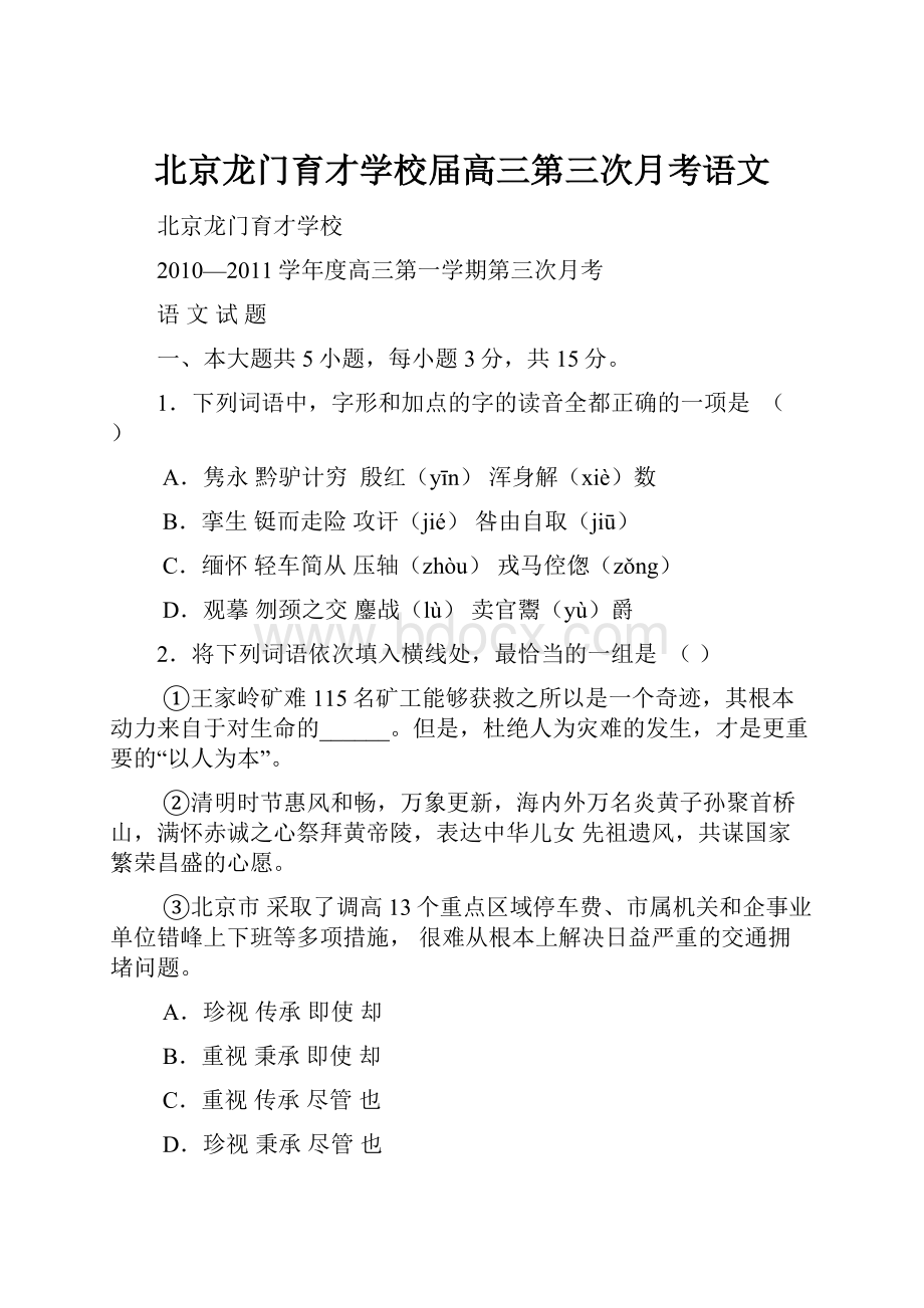 北京龙门育才学校届高三第三次月考语文.docx_第1页