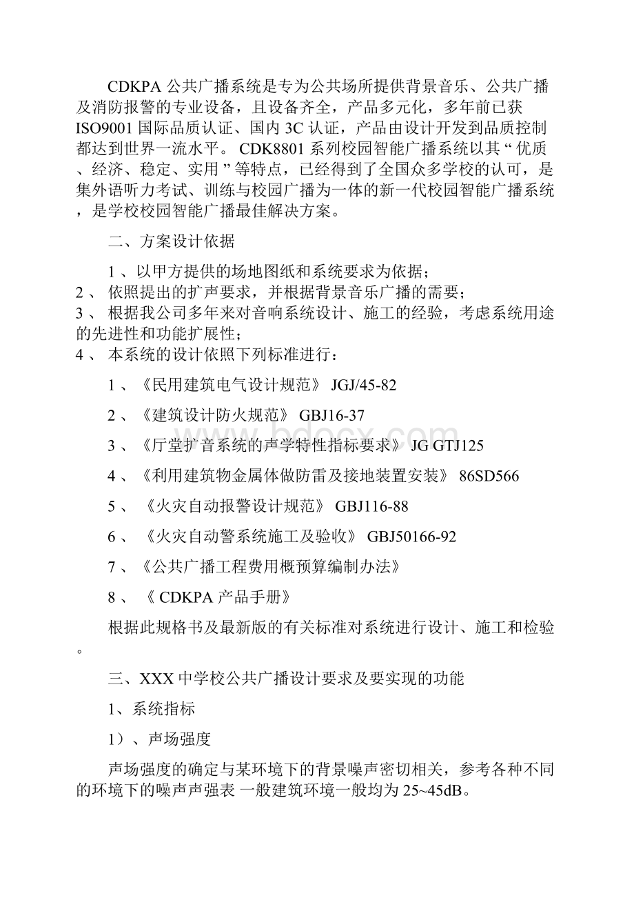 校园公共广播系统方案设计文档Word下载.docx_第2页