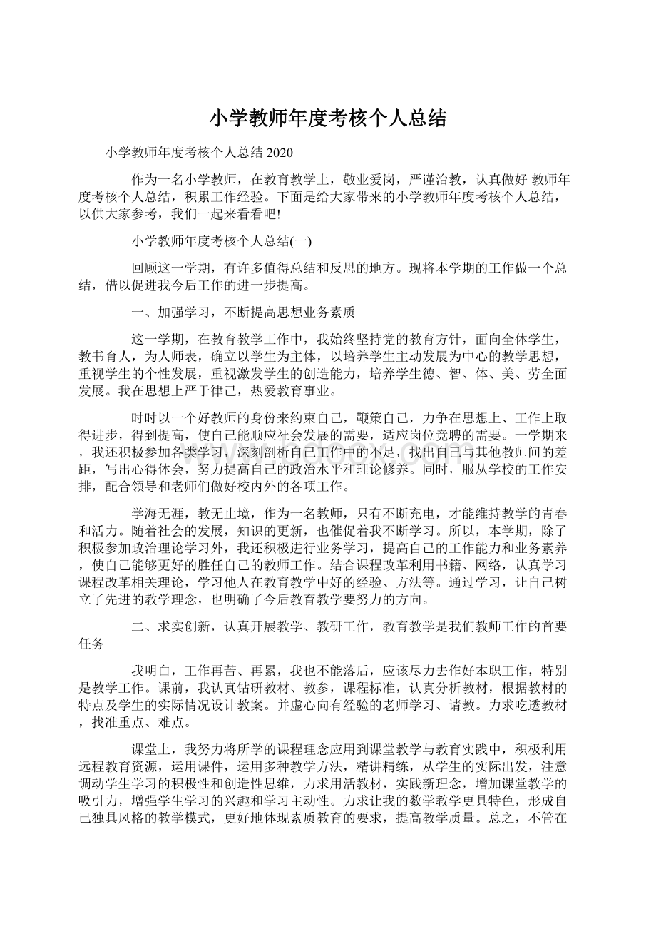 小学教师年度考核个人总结Word文件下载.docx