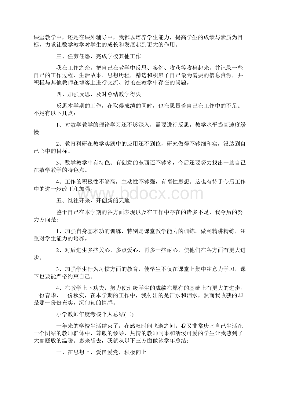 小学教师年度考核个人总结Word文件下载.docx_第2页