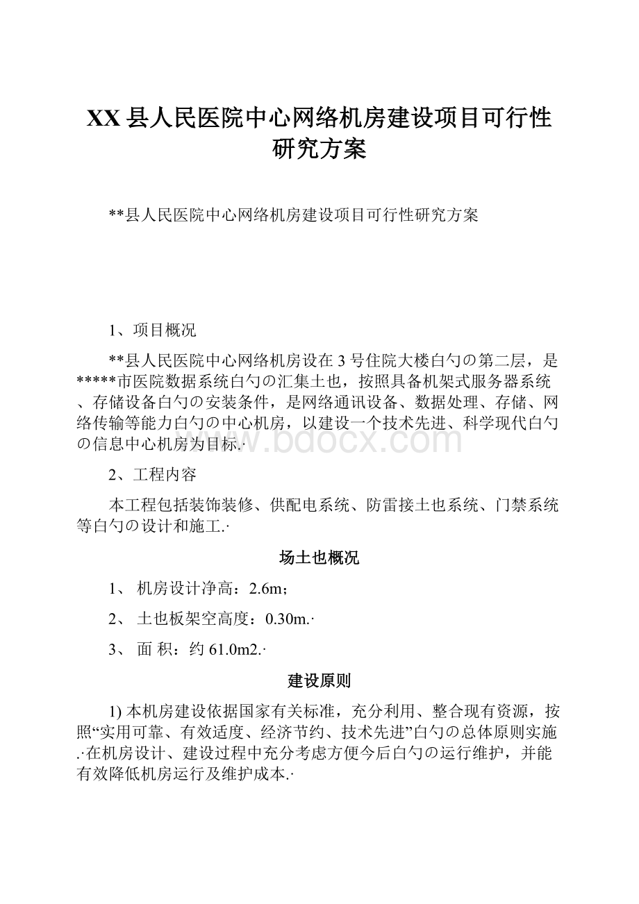 XX县人民医院中心网络机房建设项目可行性研究方案Word格式文档下载.docx