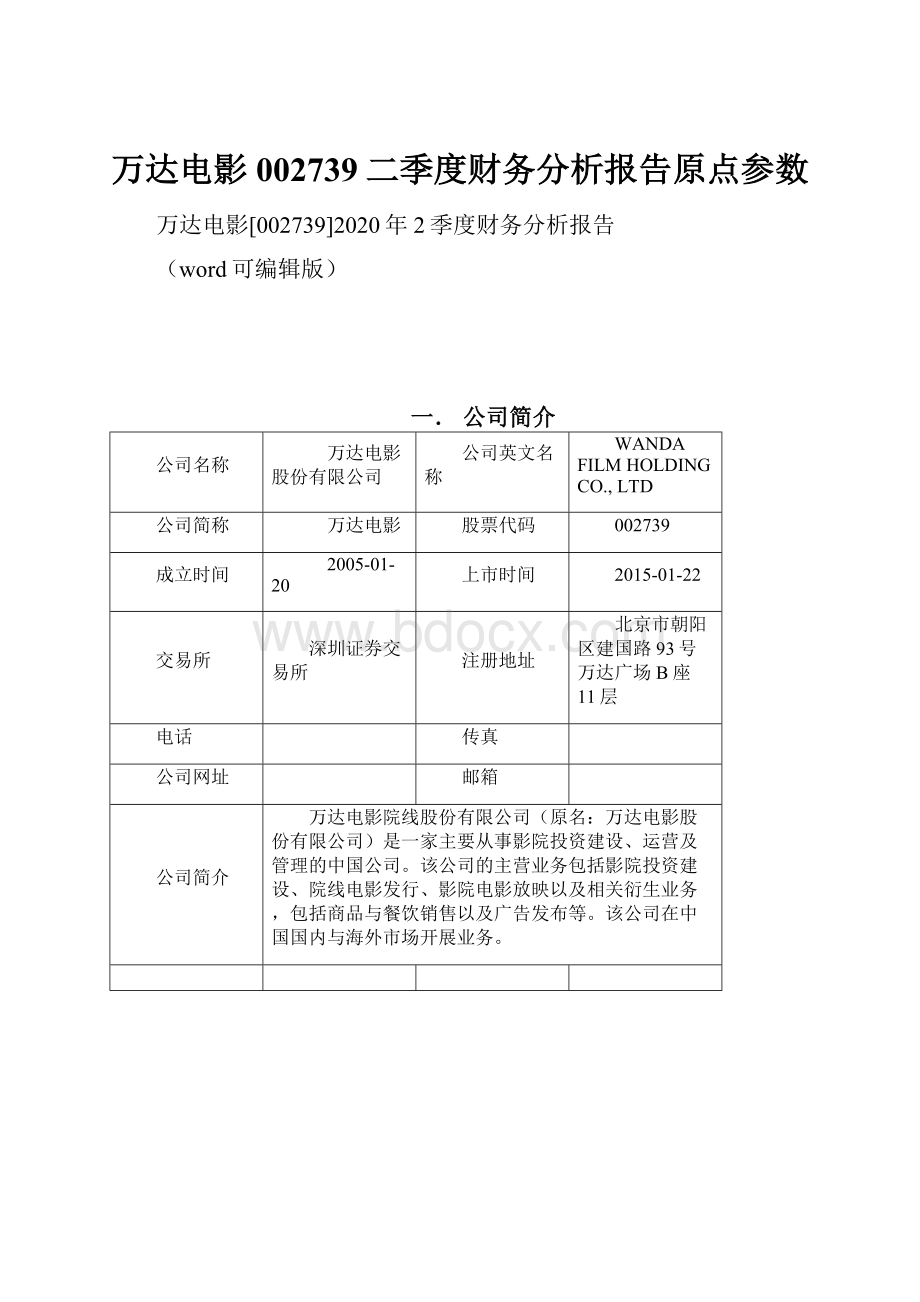 万达电影002739二季度财务分析报告原点参数.docx_第1页