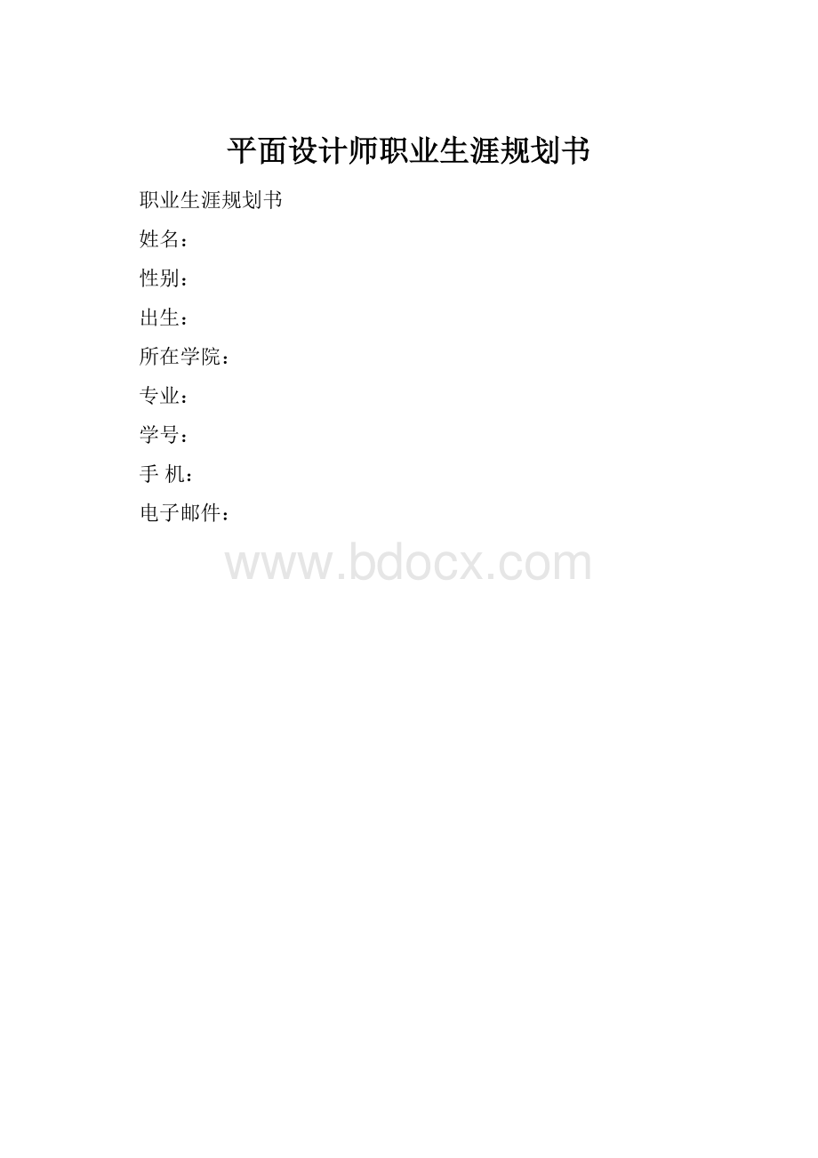 平面设计师职业生涯规划书.docx