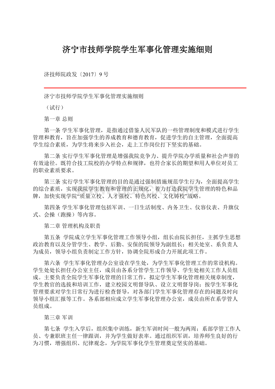 济宁市技师学院学生军事化管理实施细则.docx_第1页