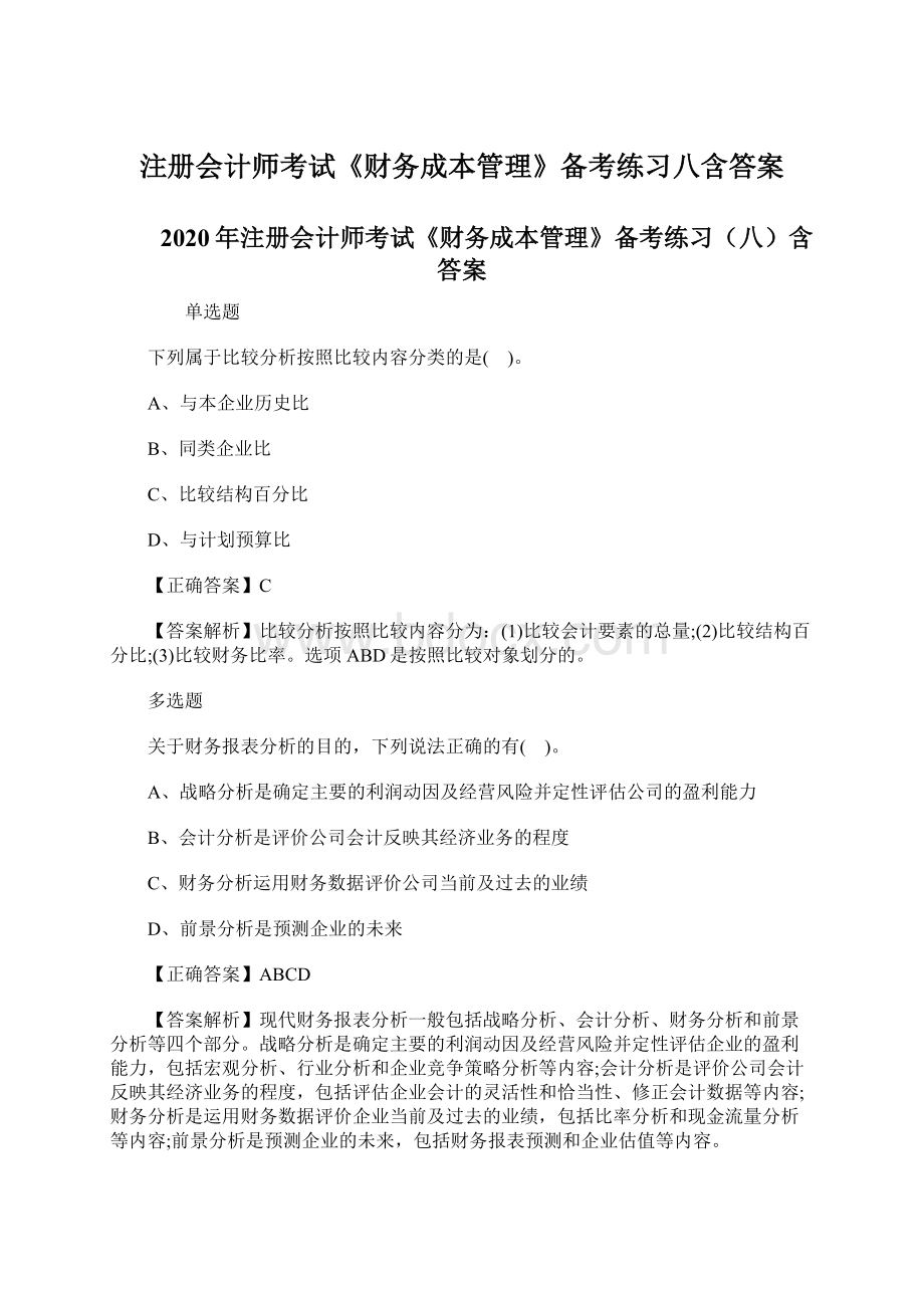 注册会计师考试《财务成本管理》备考练习八含答案.docx