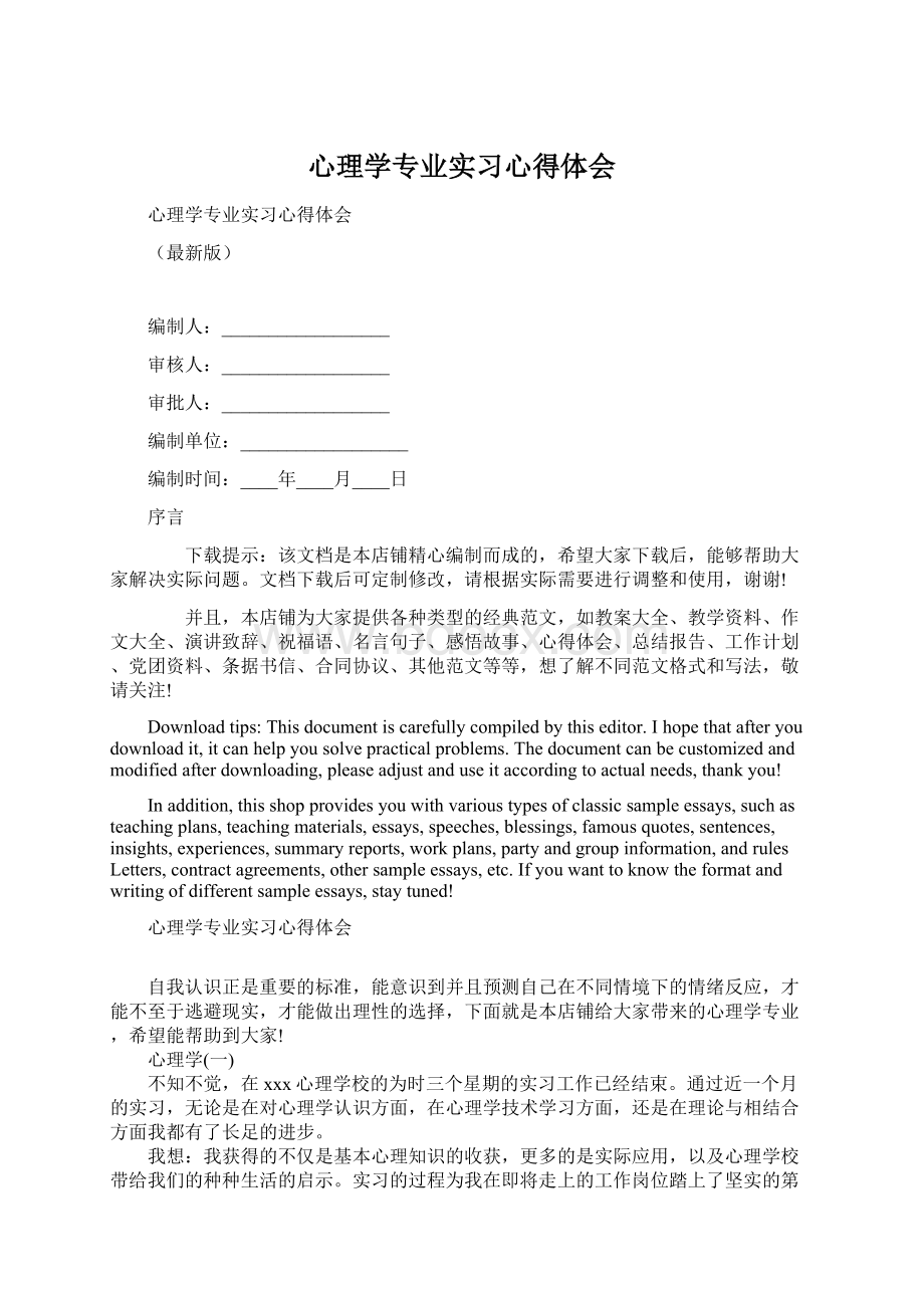 心理学专业实习心得体会.docx