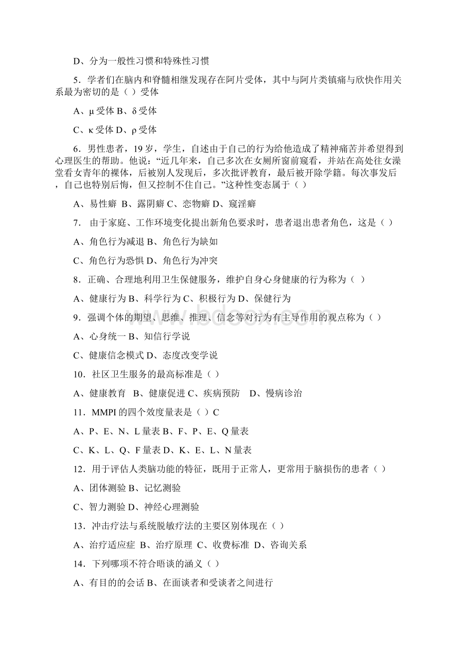 行为医学模拟试题文档格式.docx_第2页