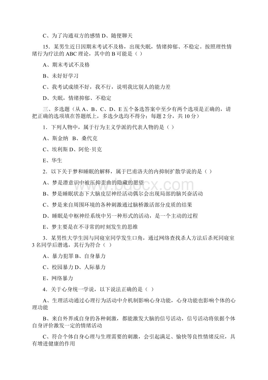 行为医学模拟试题.docx_第3页