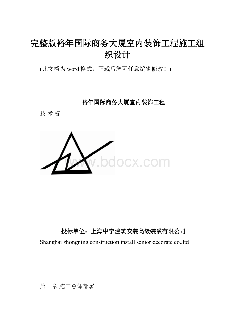 完整版裕年国际商务大厦室内装饰工程施工组织设计.docx_第1页