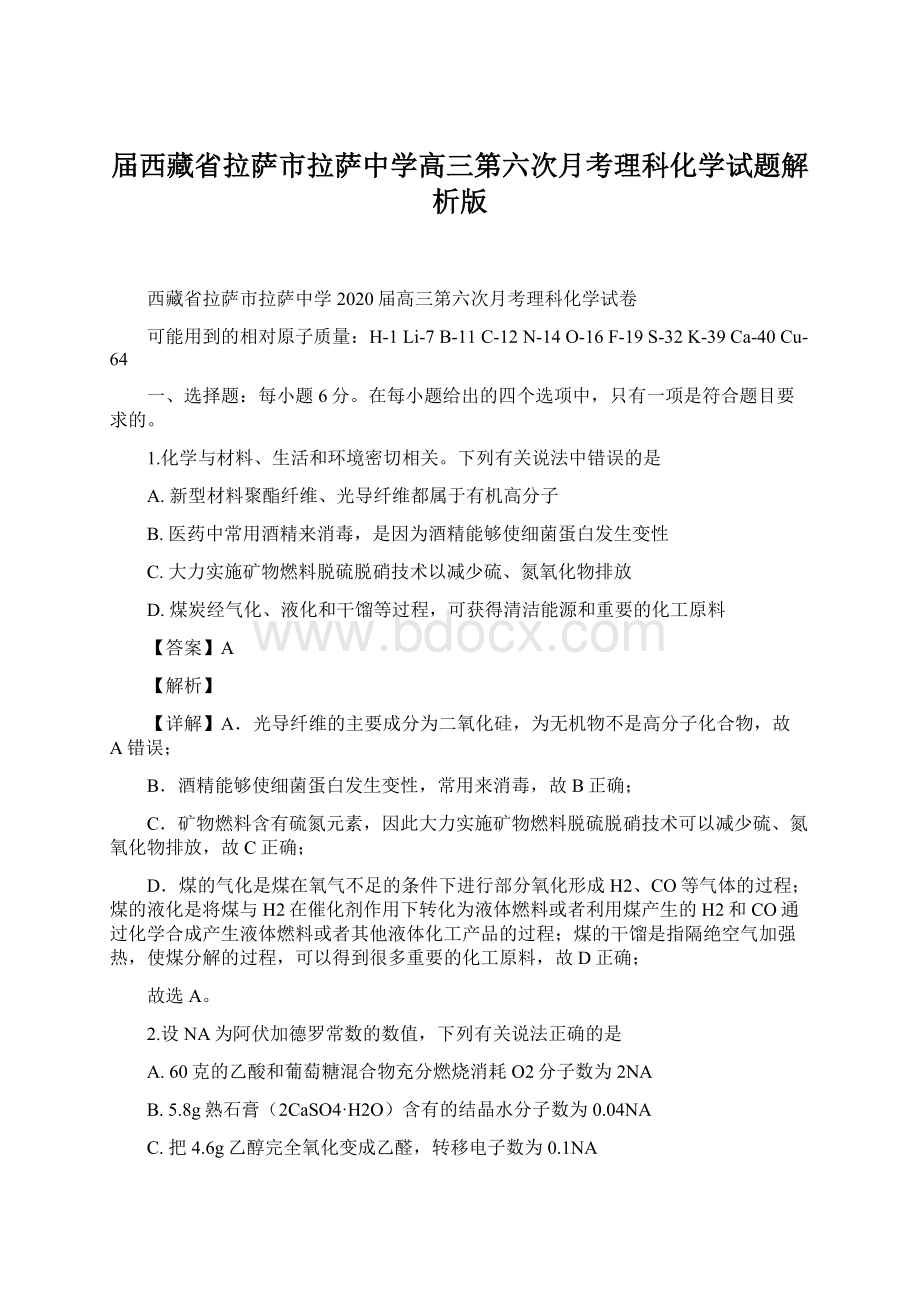 届西藏省拉萨市拉萨中学高三第六次月考理科化学试题解析版.docx