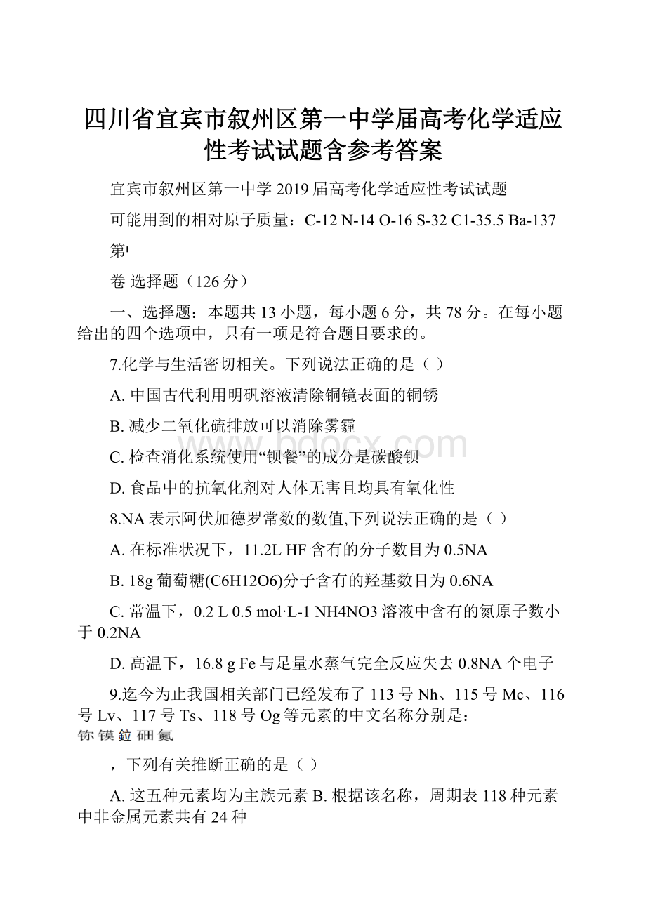 四川省宜宾市叙州区第一中学届高考化学适应性考试试题含参考答案Word文档下载推荐.docx