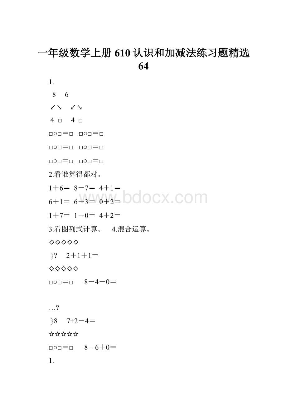 一年级数学上册610认识和加减法练习题精选 64.docx