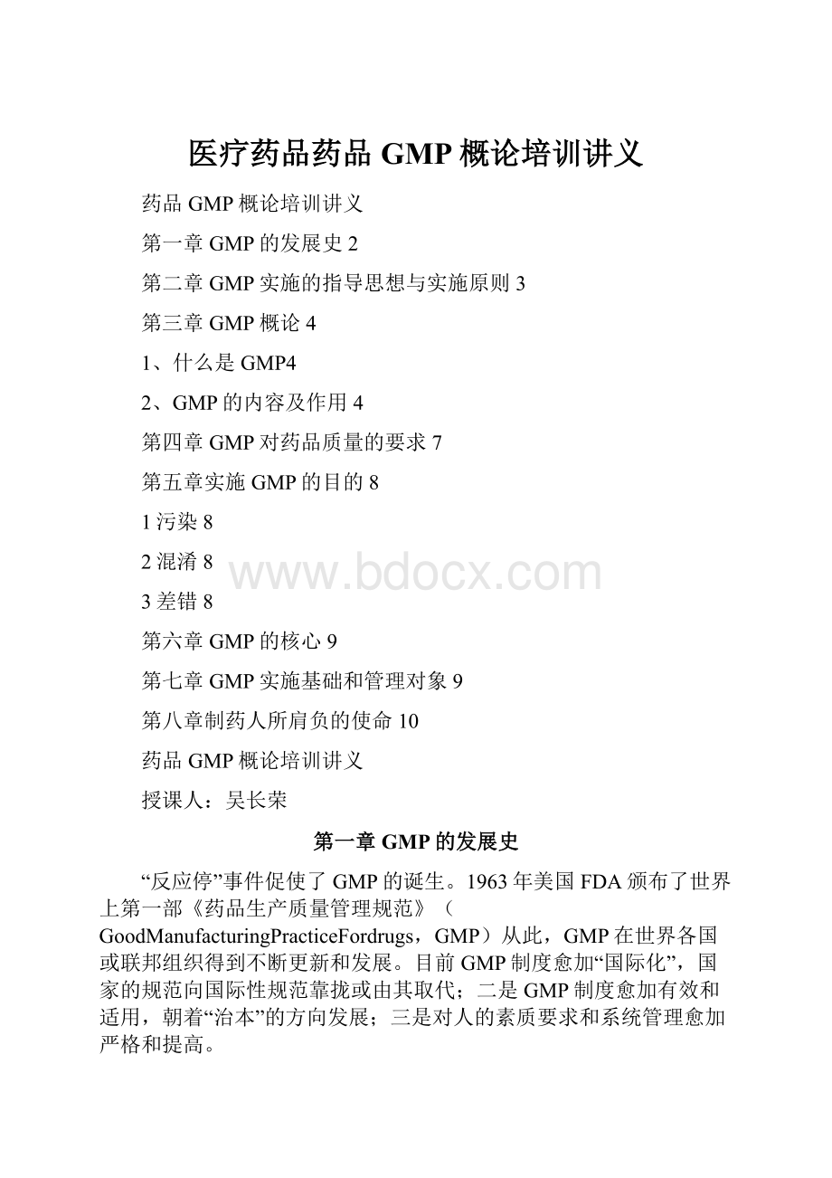 医疗药品药品GMP概论培训讲义Word下载.docx_第1页