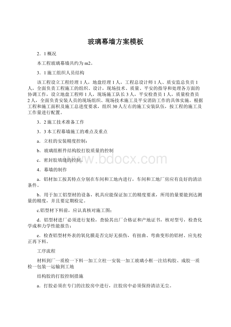 玻璃幕墙方案模板Word文档下载推荐.docx