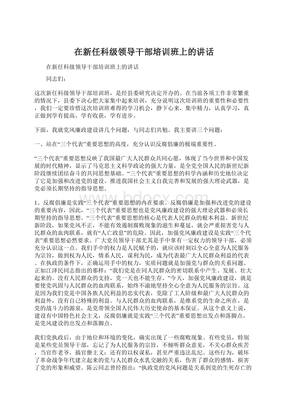 在新任科级领导干部培训班上的讲话.docx