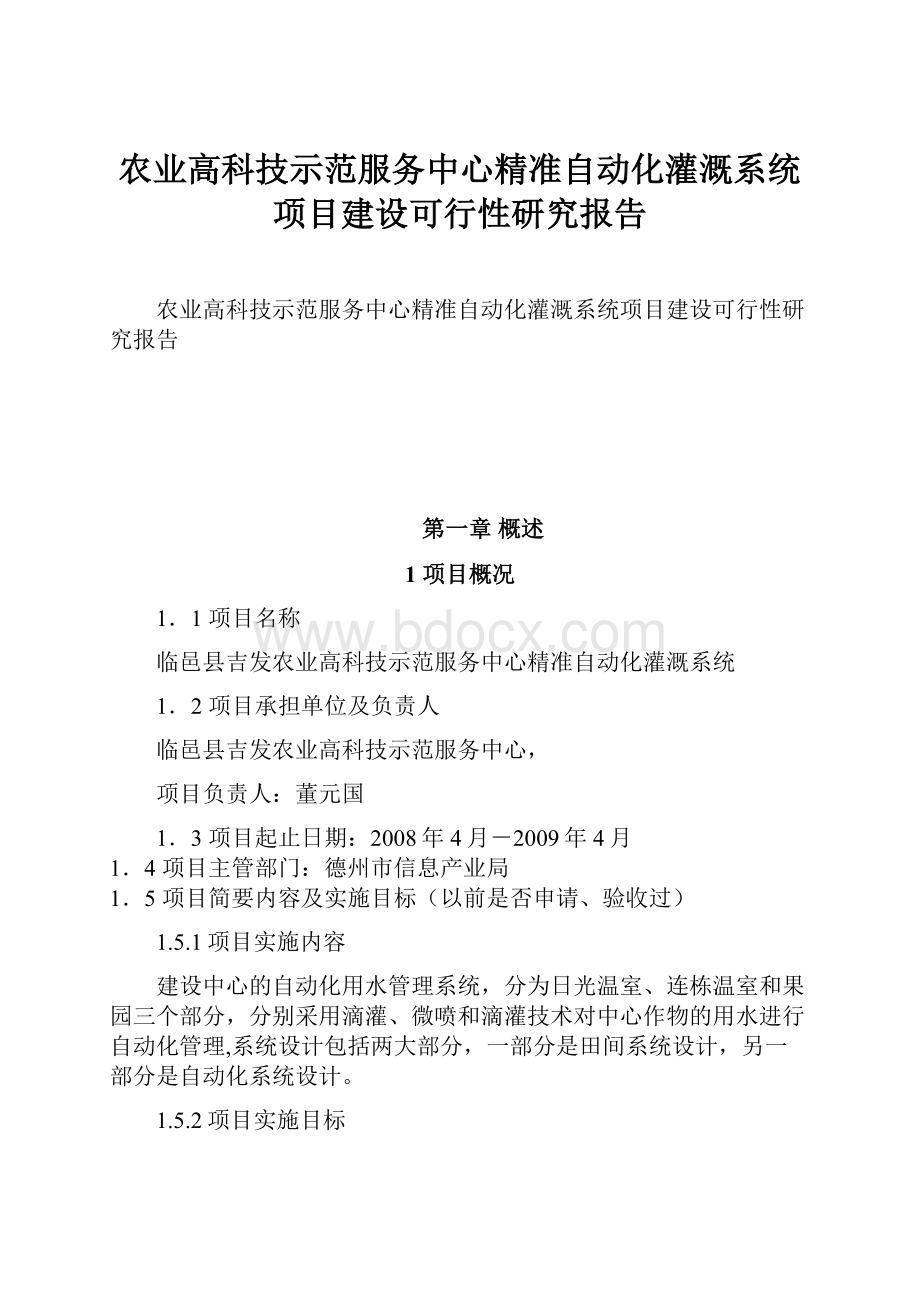 农业高科技示范服务中心精准自动化灌溉系统项目建设可行性研究报告Word文件下载.docx_第1页