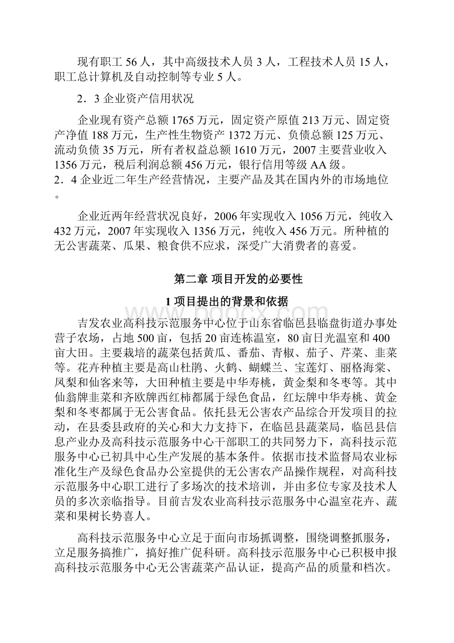 农业高科技示范服务中心精准自动化灌溉系统项目建设可行性研究报告Word文件下载.docx_第3页