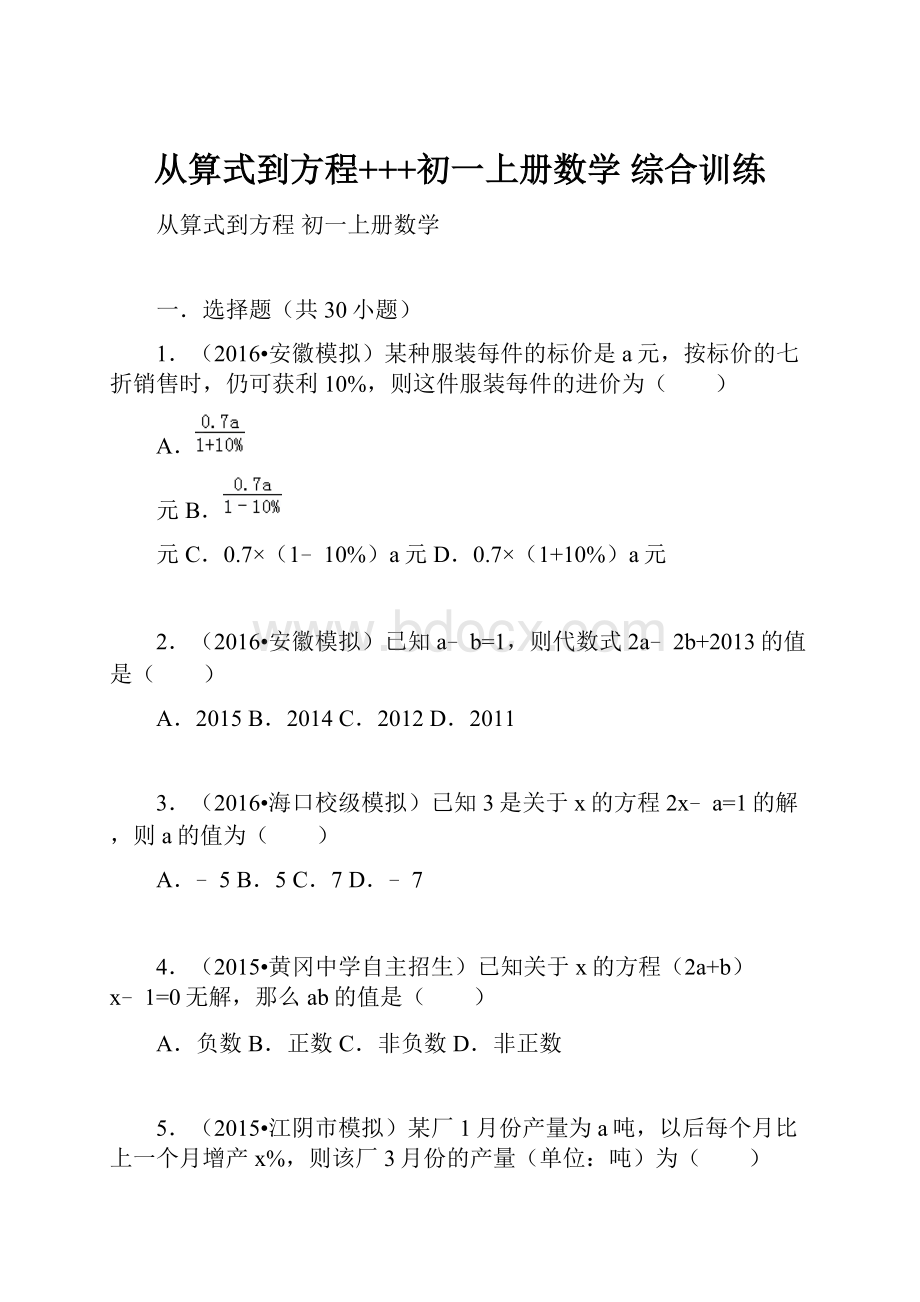 从算式到方程+++初一上册数学综合训练.docx_第1页