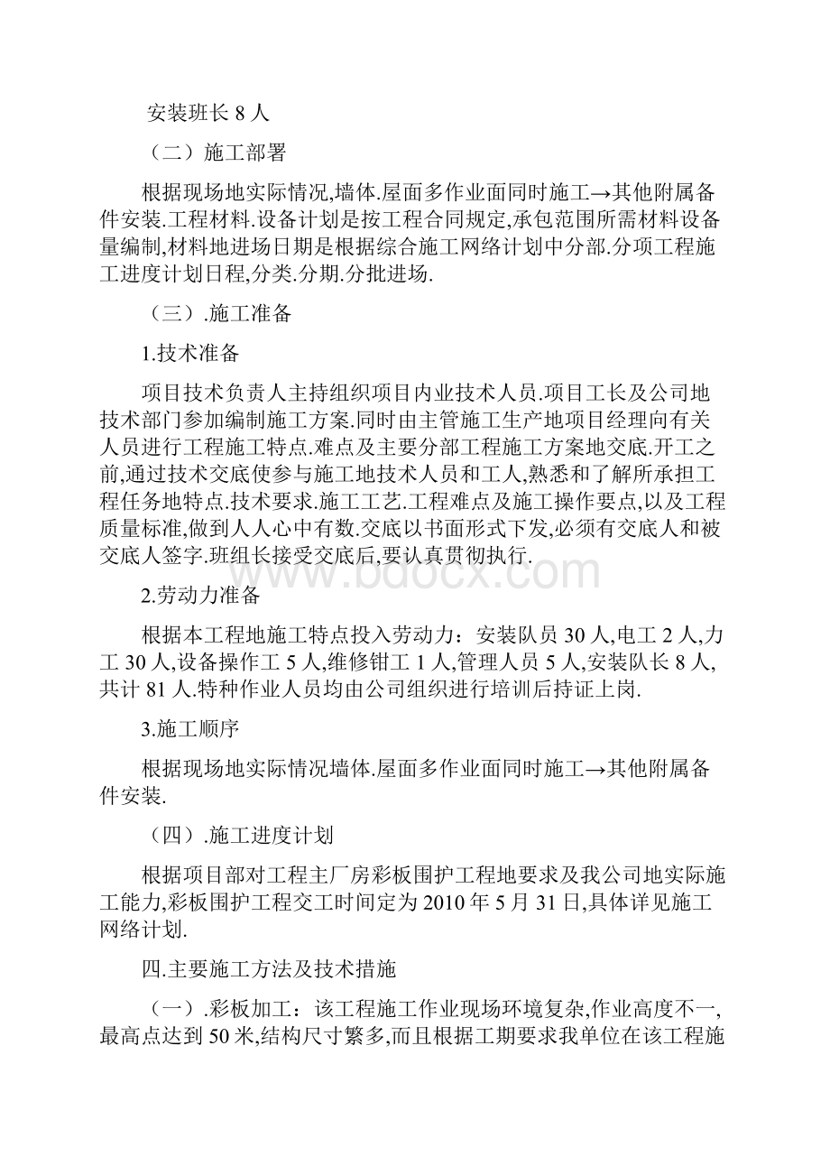 本钢炼钢厂转炉彩板维护施工方案.docx_第2页