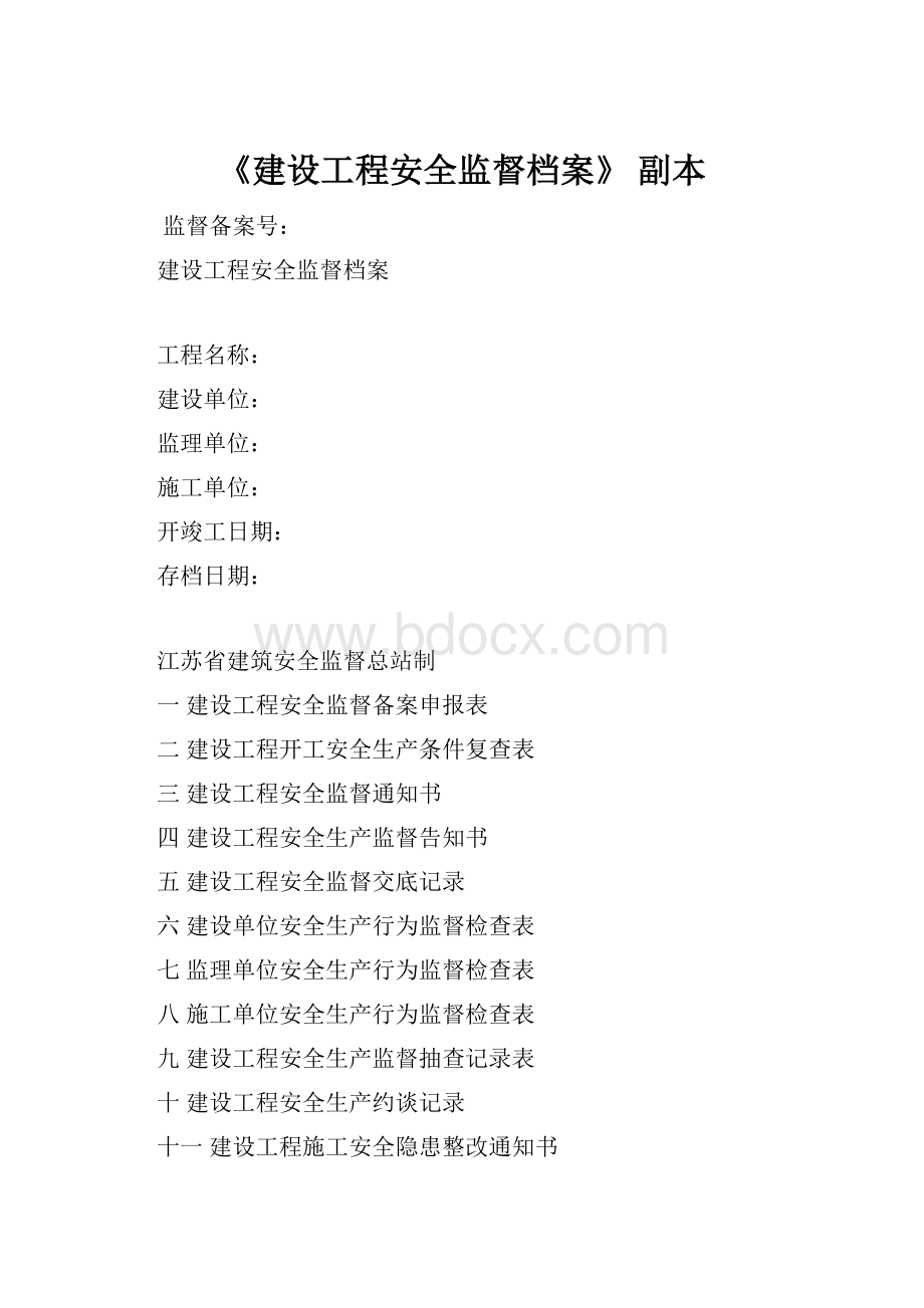 《建设工程安全监督档案》副本.docx_第1页