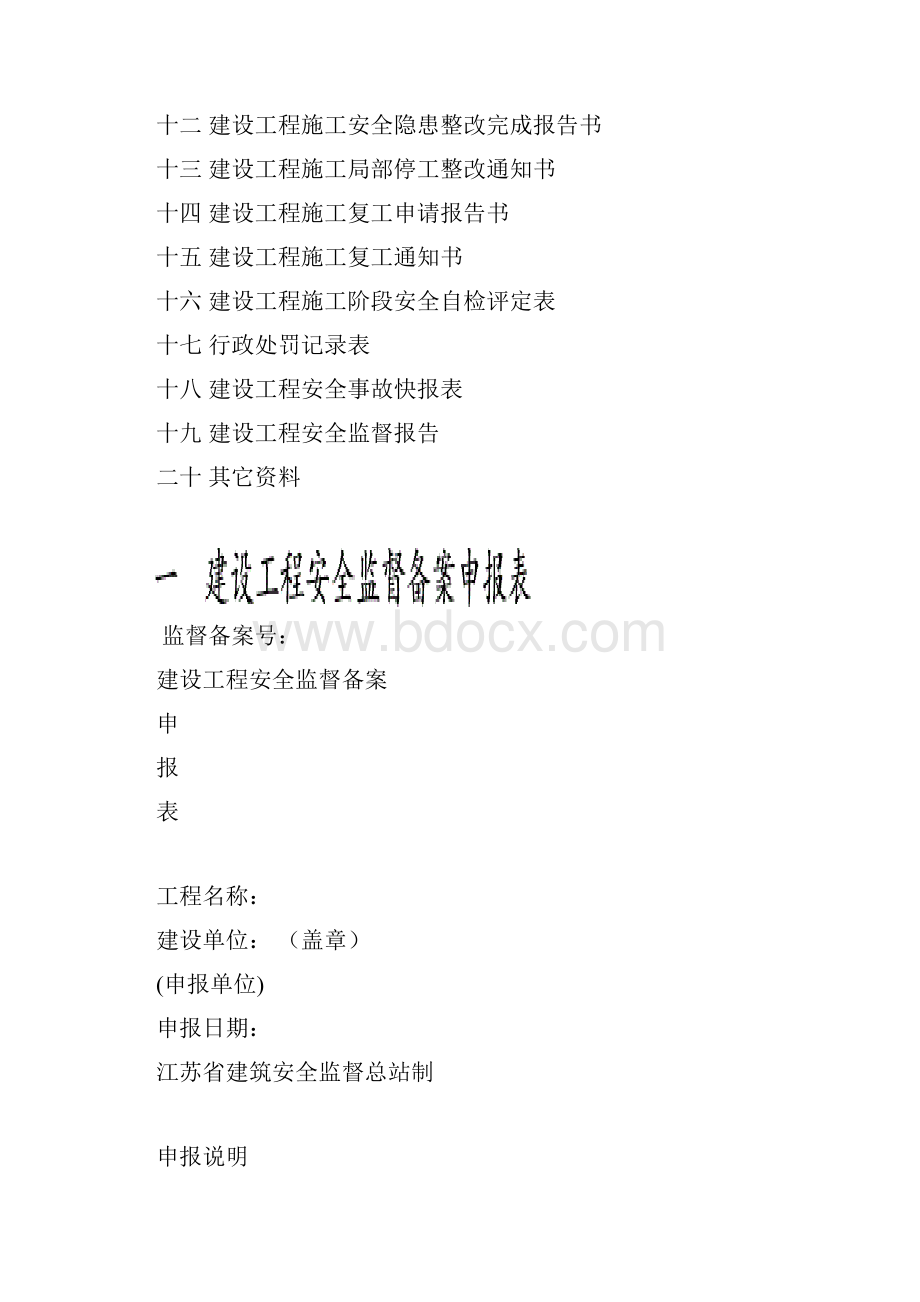 《建设工程安全监督档案》副本.docx_第2页