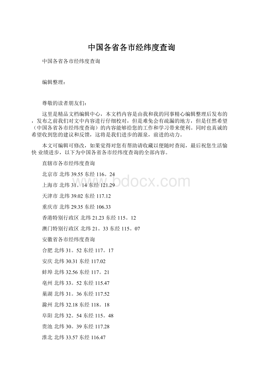 中国各省各市经纬度查询Word文档下载推荐.docx