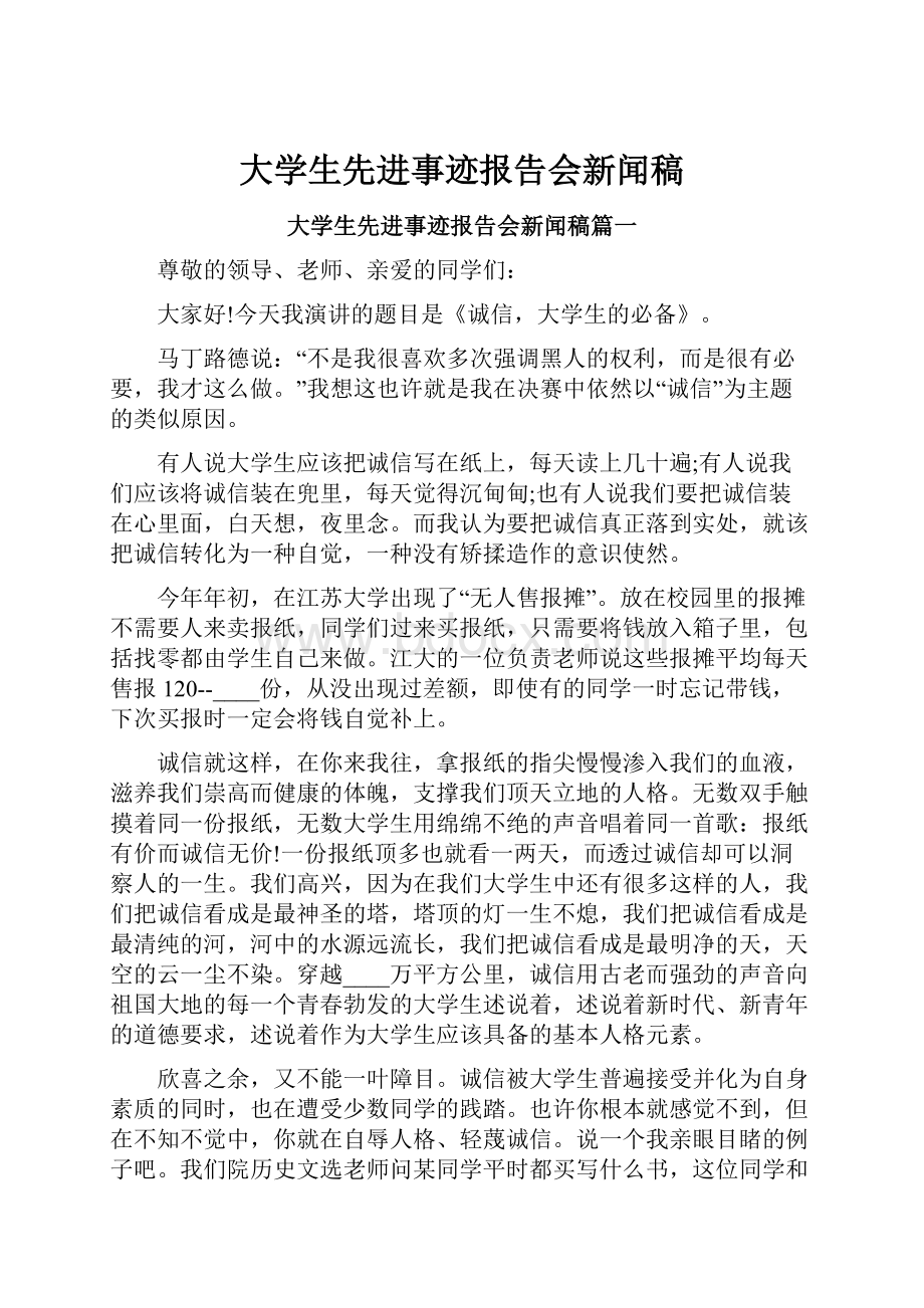 大学生先进事迹报告会新闻稿文档格式.docx