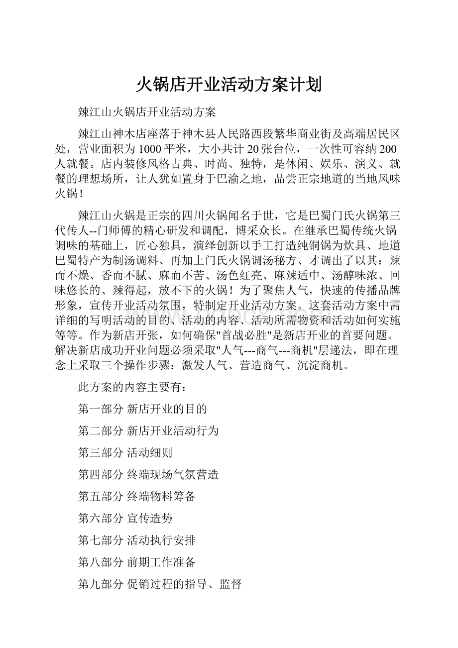 火锅店开业活动方案计划.docx_第1页