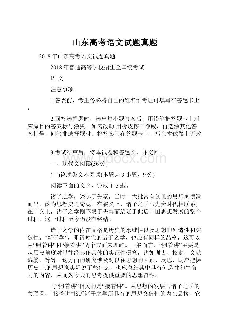 山东高考语文试题真题.docx_第1页