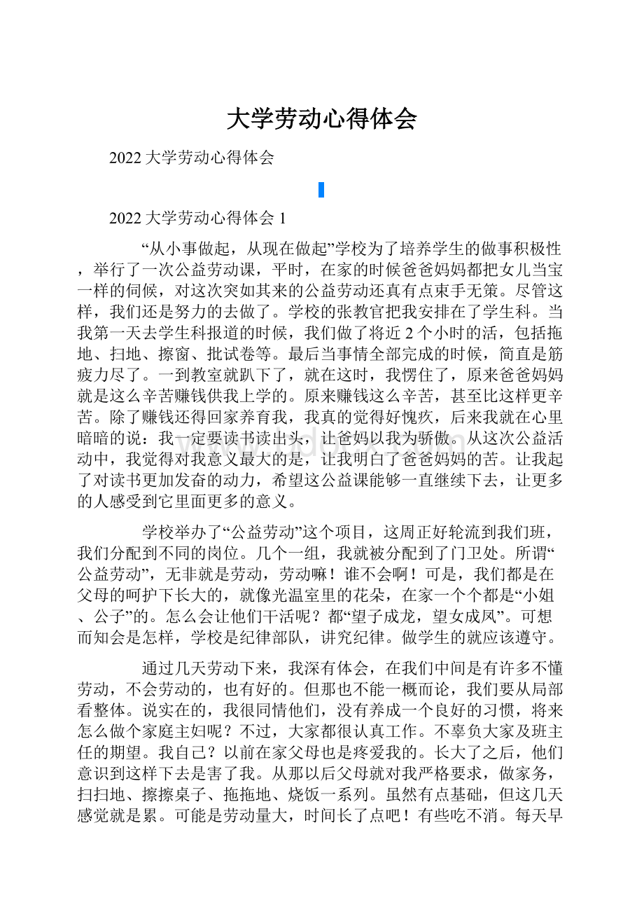 大学劳动心得体会.docx