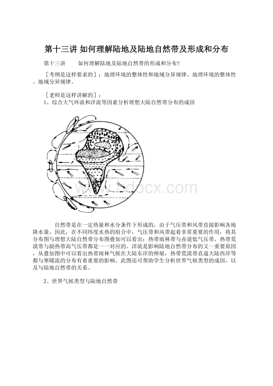 第十三讲 如何理解陆地及陆地自然带及形成和分布.docx