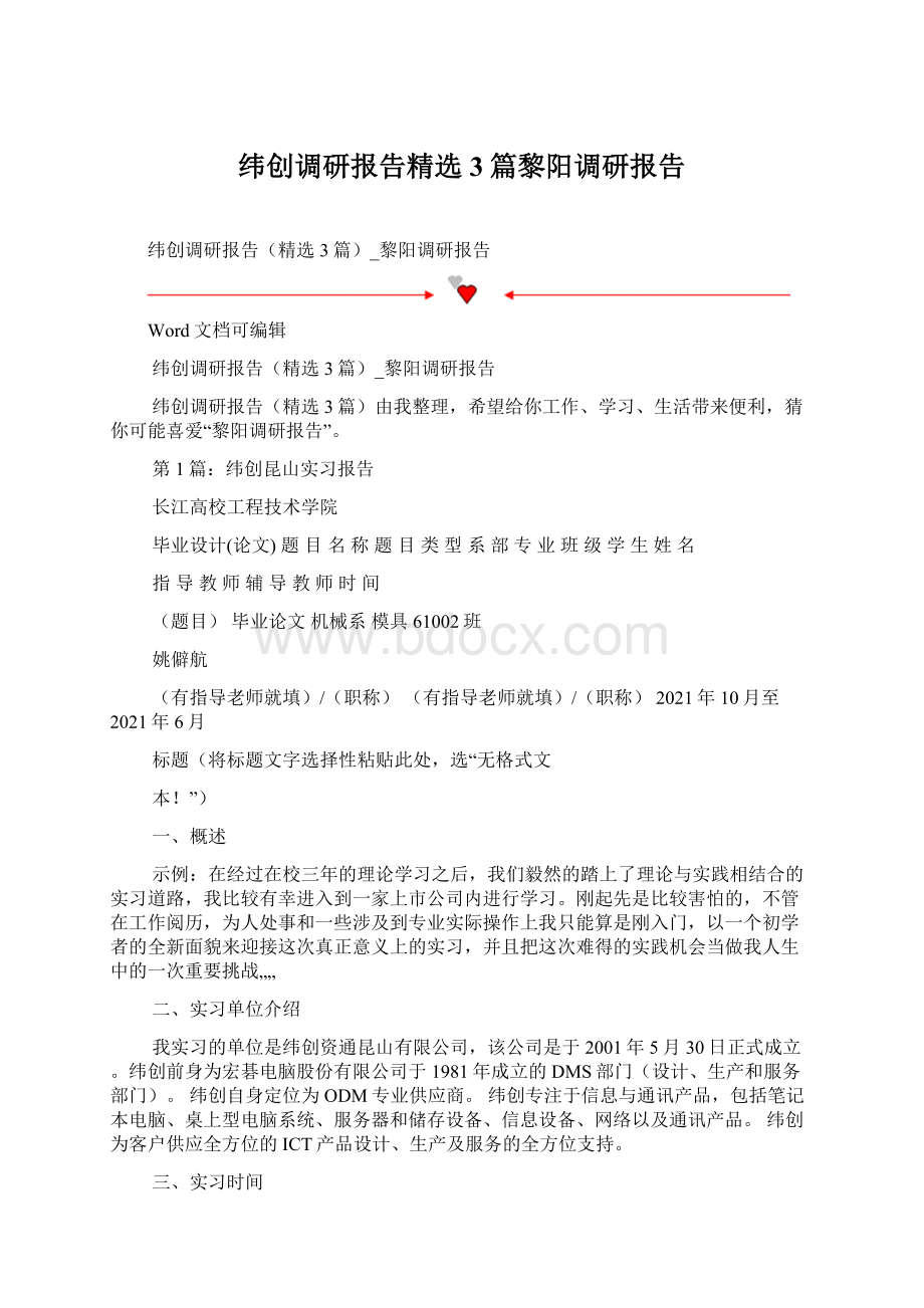 纬创调研报告精选3篇黎阳调研报告.docx