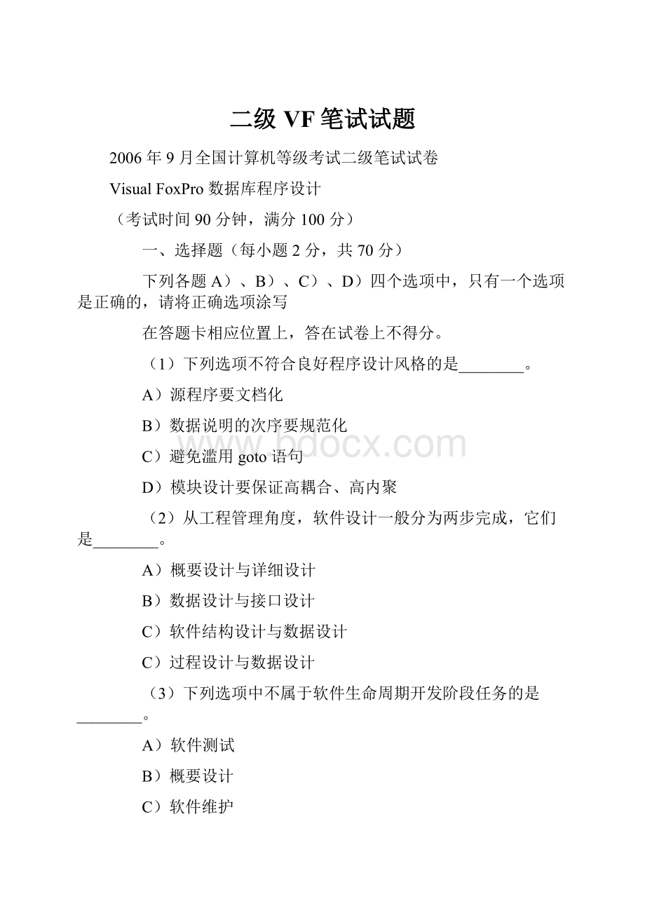 二级VF笔试试题Word文档格式.docx