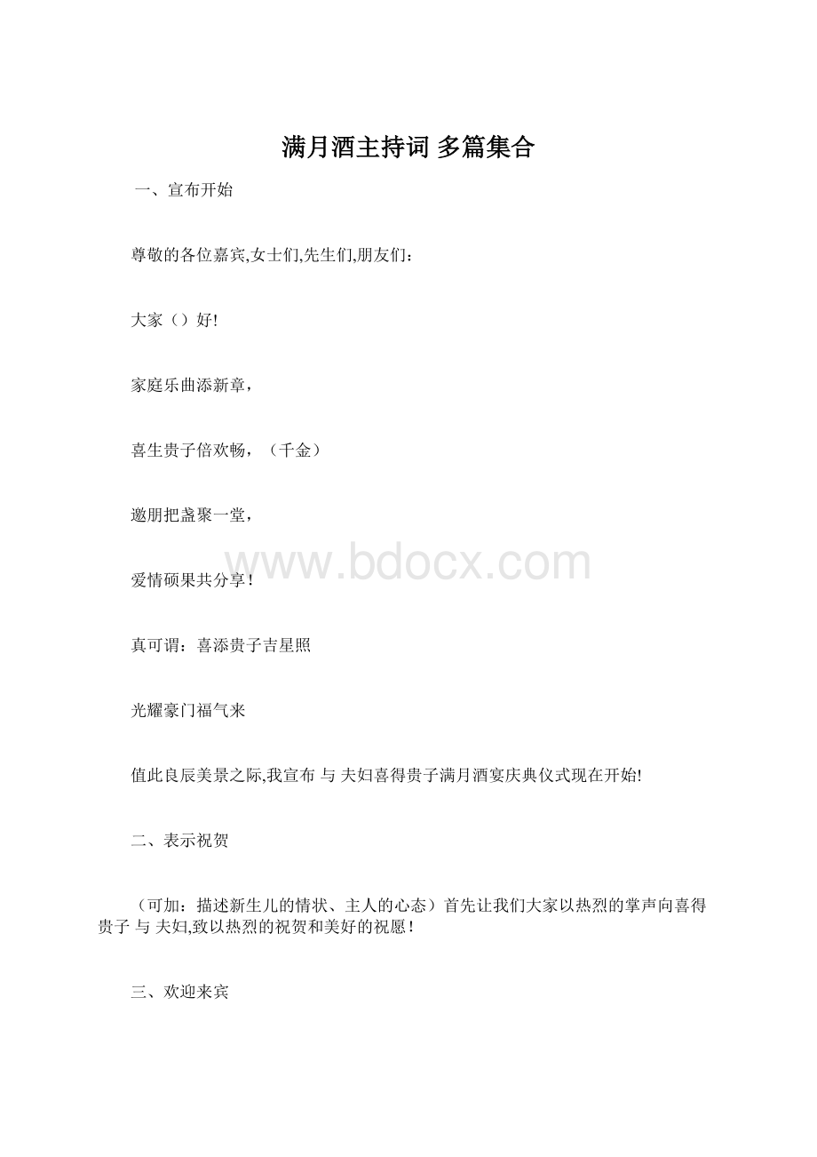 满月酒主持词 多篇集合.docx_第1页